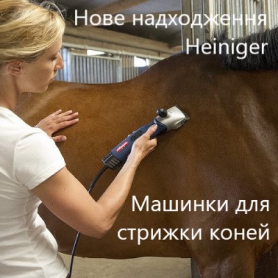 Нове надходження Heiniger